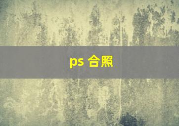 ps 合照